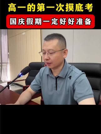 高一的第一次月考,国庆节一定要好好准备#高一#高一月考#高一家长必读#月考#新高一
