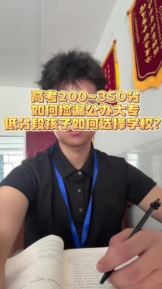 低分段如何捡漏上公办大专?#公办专科 #低分捡漏 #低分段的考生如何填报志愿