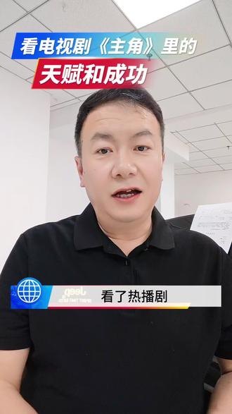 电视剧《主角》里的天赋和成功#音乐教育#声乐教学#艺考#电视剧主角#器乐演奏