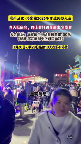 重磅消息!冯家镇要赶会啦!3月20日—3月29日,非遗民俗大会持续10天!白天人声鼎沸,特色小吃、民俗好物、游乐项目一站式打卡;晚上非遗打铁花惊艳亮相,免费观看、无需门票!每晚19:30、21:30两场表演,视觉盛宴不容错过!位置:冯家镇中心幼儿园东侧,快来感受浓浓年味与民俗!#冯家镇赶会
#沾化非遗民俗大会
#非遗打铁花
#滨州周边游玩
#沾化吃喝玩乐