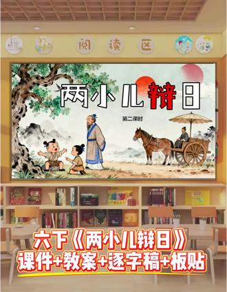 太精彩了,六下《两小儿辩日》公开课这样上
🌻第二课时
🌈课件,教案,逐字稿,板贴,学习单
#两小儿辩日#两小儿辩日课件#两小儿辩日公开课#六年级语文公开课#六年级下册语文公开课