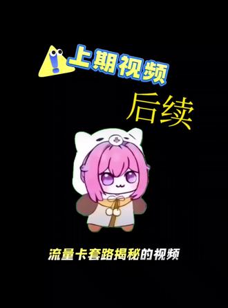 流量卡套路揭秘升级版
快拿小本本记下来
#流量卡 #流量卡避坑指南 #电信星卡