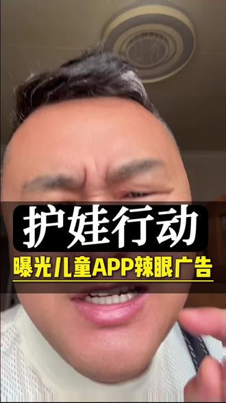 护娃行动,还给孩子一片干净的天空#儿童权益保护 #宝宝巴士因含不良导向内容被罚#家庭教育#清朗行动 #儿童产品安全