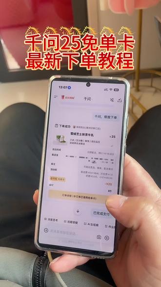 《电台宝库》你们的千问是不是无法下单,邪修方法一招搞定,下载千问领奶茶教程下载千问app1分钱喝奶茶 千问无法下单 千问为什么下单不了#干问#薅羊毛#一分钱喝奶茶#千问点外卖千问25元免单卡#0元点外卖