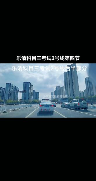 乐清科目三考试2号线第四节#科目三