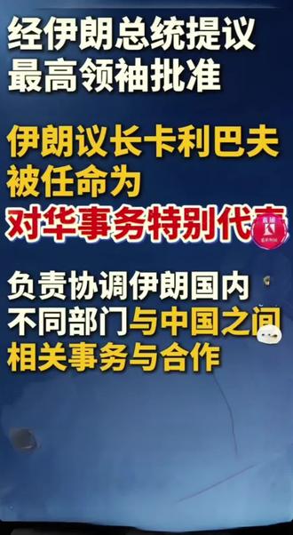期待卡利巴夫为中伊互惠合作注入新动力,为伊朗专线带来新机遇。 #伊朗专线 #中东专线