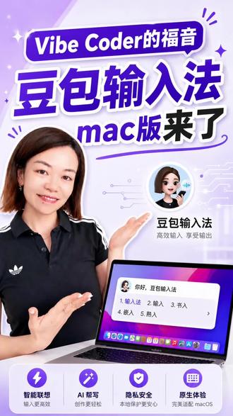 Vibe Coders的福音,豆包输入法mac版本