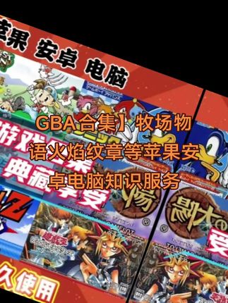 GBA合集】牧场物语火焰纹章等苹果安卓电脑知识服务#gba合集 #gba宝可梦 #gba牧场物语 #牧场物语 #火焰纹章