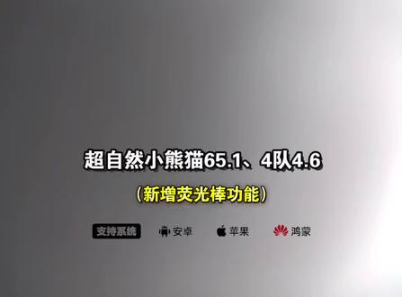 《汤汁宝库》全新超自然小熊猫65.1已完美解闪退和弹窗 ,新增了刷新出火花荧光棒#超自然小熊猫 #超自然行动组 #还好是超自然不然就火了#超自然四队