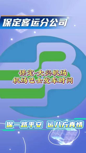 欢迎您乘坐保定-大兴机场巴士#保定 #保定市 #大兴机场 #大兴国际机场 #交通出行