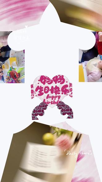 #蛋糕🍰 妈妈:
💞今天您六十四岁了。我握着笔,忽然觉得这数字很美——六和四,像两双手,一双是您牵着我学步的手,一双是我现在挽着您的手。
💖我记得您围裙上的油烟味,记得您深夜为我缝补衣裳时低垂的发髻。那些年里,您是我的整个世界:清晨的粥、雨天的伞、冬天捂热的毛衣。我以为妈妈就是这样,生来就会做妈妈。
💕直到我自己也长大,在生活里磕磕绊绊,才真正懂得您。原来您不是生来就会的。那些从容背后是无数次练习,那些温柔里藏着多少独自咽下的艰辛。您把最好的年华折成细细的针脚,缝进了我的岁月里。
💓这些年,我看着您添了白发,眼角开出细密的纹路。可奇怪的是,您在我眼里却越来越生动,越来越完整——您不仅是妈妈,更是一个如此丰富、坚韧、可爱的女人。
💖妈妈,谢谢您。不只是谢谢您的付出,更是谢谢您让我看见,一个女性可以多么柔软又多么强大。您的六十四岁,不是走向衰老,而是走向更自由、更舒展的人生季节。
💖未来,换我做您的依靠。就像小时候每个雷雨夜,您轻轻拍着我的背说“不怕”。现在,轮到我对您说:不怕,有我在。
🎂🎂生日快乐,我亲爱的妈妈。愿您被时光温柔以待,一如您温柔待我。#生日快乐🎂🎈 #感谢父母
爱您的女儿