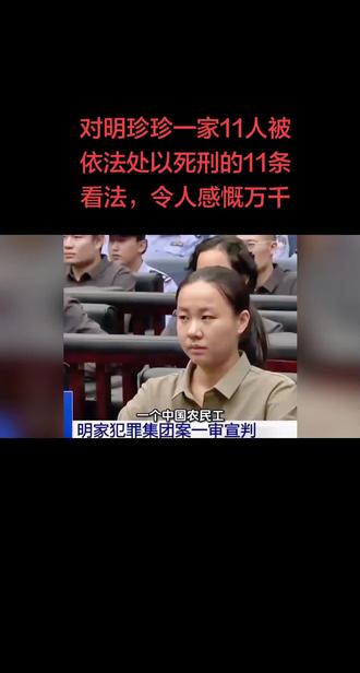 对明珍珍一家11人被依法处以死刑的11条看法,条条令人感慨万千!#明珍珍 #缅甸四大家族 #正义永远不会缺席 #热门