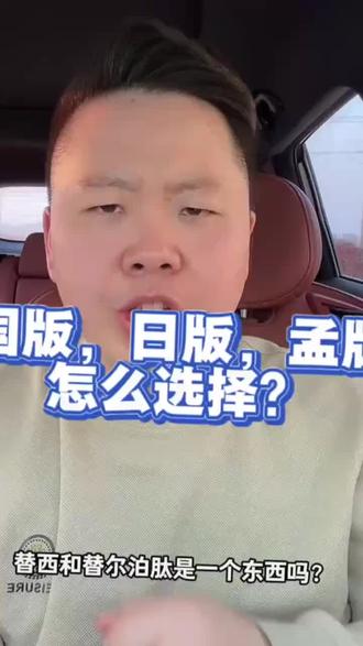 说白了,体格好不用看价格买,要想美丽还健康就慎重选择#医疗科普干货 #替尔泊肽避坑指南 #替西 #替西帕肽 @莹莹的日本生活