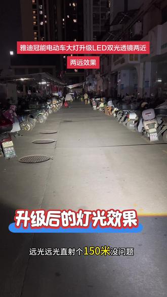 深圳雅迪电动车大灯升级LED双光透镜