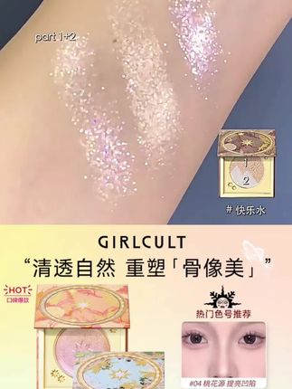 Girlcult山海高光桃花源哑光膨胀色脸部遮沟面中提亮修容 #高光修容 #高光腮红一体 #提亮面中 #沟面 #膨胀色腮红怎么打