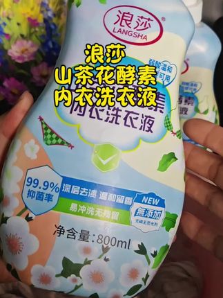 山茶花酵素内衣洗衣液去污去血渍去黄抑菌温和柔顺留香#山茶花 #内衣洗衣液 #去污去血渍洗衣液 #浪莎