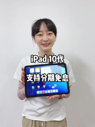 入手iPad10代正当时 #iPad #ipad10 #平板推荐 #苹果