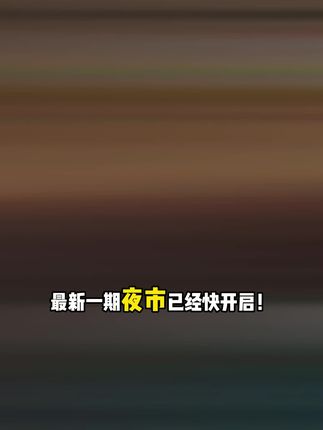 无畏契约夜市开启!左下小黄车直接领取优惠点券享受折上折!#无畏契约夜市 #无畏契约 #侦查力量