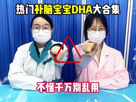 补脑宝宝DHA选购测评#前额叶#dha藻油#宝宝dha#DHA#DHA测评
