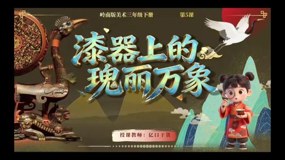 岭南版美术三年级下册《漆器上的瑰丽万象》原创精品课件资源#美术课件ppt #漆器#漆器艺术#岭南版美术三年级#岭南版美术新教材
