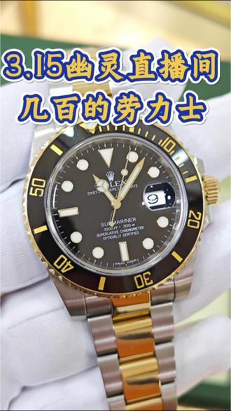 幽灵直播间几百的劳力士,二手正品的是一个什么市场价?#兰州强哥名表 #劳力士 #3.15