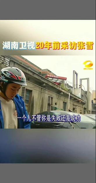 张雪对梦想的执着 坚持让人敬佩,你激励了我!年轻的时候不努力老了一定会后悔!加油冲