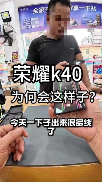 #荣耀40 屏幕线条越变越多,追剧刷圈超闹心?是排线松了还是内屏坏了能修复好吗#换总成#屏幕修复 #极修匠