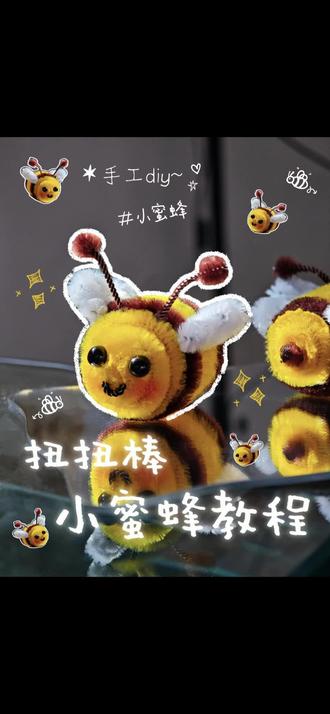 超简单可爱的扭扭棒小蜜蜂教程来啦! 一学就会,有手就行
快@闺蜜给你做!#扭扭棒 #手工 #教程 #小蜜蜂 #挂件