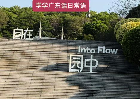 今天来练习一下说粤语日常🤭😇😂#粤语文化 #粤语教学 #粤语日常用语大全