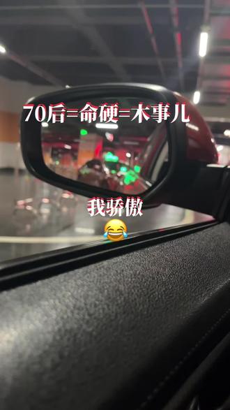 咋滴?咱就是这么“命硬”😂