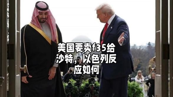 美国售沙特F-35,背后却牵出以色列