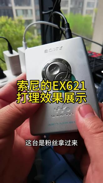 索尼EX621,经典款式,播放稳定!#8090后 #磁带 #索尼 #家电维修 #解压