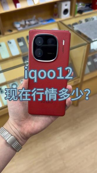 iqoo12现在行情多少? #iqoo12 #手机数码 #二手手机 #合肥手机 #手机店日常