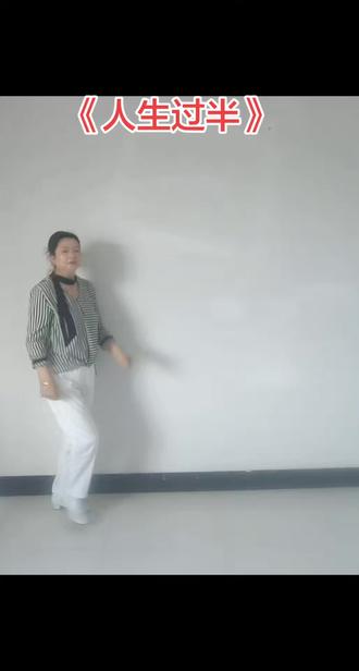 @人生过半学会看淡!跳的不好请多包容