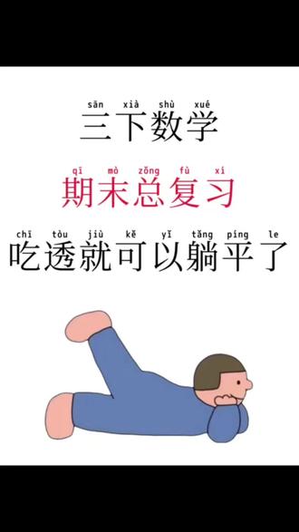三下数学期末复习,吃透这些就可以躺平了#高效复习方法 #知识点总结 #三年级下册数学 #必考考点 #期末复习