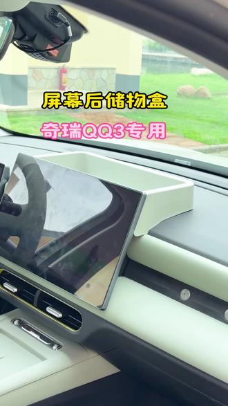 #奇瑞QQ3 车上票据、卡片、小物件总乱丢?
这款#屏幕后隐藏储物盒 太香了
隐形收纳,不占空间,不挡出风口
原车开模,严丝合缝,车内干净又高级
