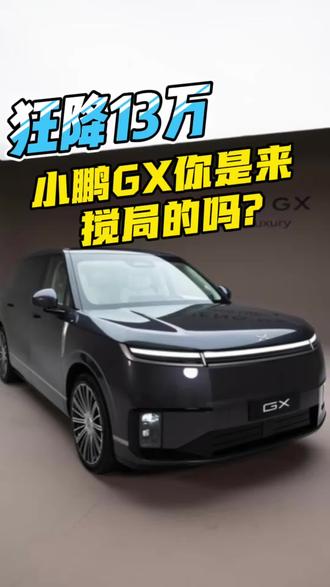 狂降13万!26.98万起,小鹏GX你是来搅局的吗?! #性价比高的汽车 #创作者中心 #创作灵感 #小鹏GX#路虎揽胜