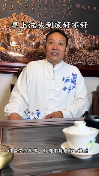 早上洗头到底好不好#养生知识分享 #健康养生#经验分享#谈心