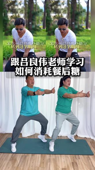 吕氏马步燃糖耗糖 吕良伟老师的吕氏马步练完不甜那就剩下真酸爽!#居家锻炼#控糖#中老年锻炼 #糖友#糖人