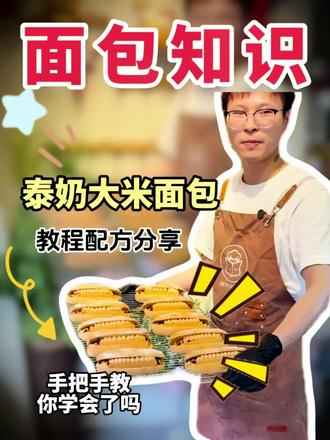 #做面包教学 #万能面包配方 #面包配方教程 #面包学 分享一款泰奶大米面包,赶快做起来