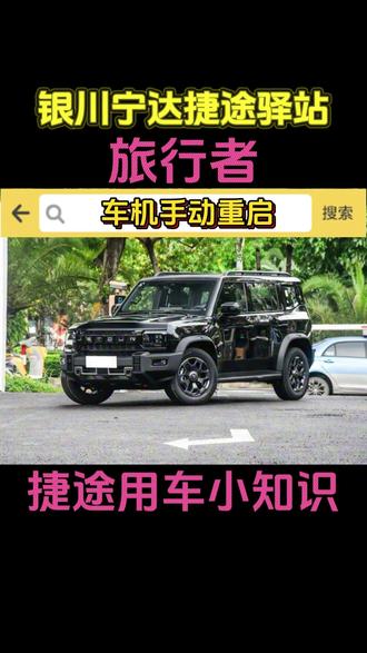 每天一个用车小技巧之车机手动重启#捷途汽车 #26款旅行者 #旅行者CDM #山海t1四驱版 #捷途
