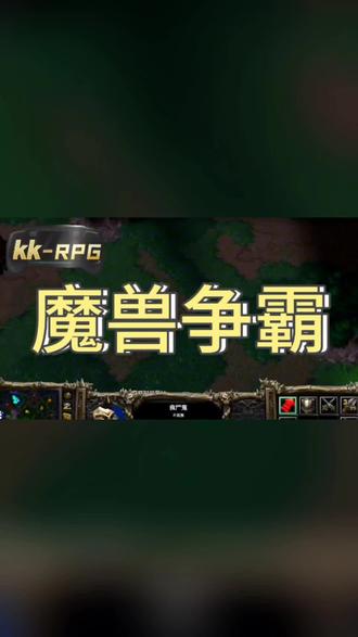 #KK官方对战平台 #洛丹伦的夏天 #KK地图大神