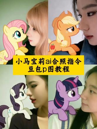 柔柔我想和你一样温柔勇敢~小马宝莉ai生成指令 小马宝莉和人合照 小马宝莉和人合照豆包ai指令 碧琪我想像你一样 小马宝莉对视 小马宝莉ai视频口令 云宝 珍奇我想和你一样 紫悦 豆包ai生成小马宝莉口令 小马宝莉合照ai碧琪指令镜子 柔柔我少女时代的启蒙 小马宝莉合影指令 小马宝莉mbti 小马宝莉趴肩ai合照 小马宝莉ai合照 小马宝莉合照ai指令 小马宝莉合照指令 小马宝莉合照ai 小马宝莉趴肩膀上ai指令 小马宝莉趴肩上ai指令侧脸 小马宝莉趴肩上ai 小马宝莉趴肩上 小马宝莉趴肩上ai指令图片 小马宝莉趴肩 小马宝莉侧脸 小马宝莉侧脸ai 小马宝莉少女时代的启蒙 小马宝莉合照ai指令碧琪#豆包ai #豆包出大片有两把刷子 #小马宝莉 #柔柔#小马宝莉ai合照指令 小马宝莉合影指令 小马宝莉侧脸合照ai 小马宝莉趴在肩膀上的ai指令 小马宝莉趴肩上豆包ai指令 小马宝莉趴肩上照片 小马宝莉ai合照 柔柔小马宝莉ai合照 柔柔小马宝莉 小马宝莉头像 豆包P图小马宝莉趴肩膀AI指令 小马宝莉豆包p图趴头上 豆包小马宝莉p图趴头教程 和小马宝莉合照ai口令 豆包贴在脸颊 和小马宝莉合照特效 和小马宝莉合照怎么拍 豆包小马宝莉趴在肩膀上 豆包p图指令 小马宝莉 豆包ai小马宝莉 小马宝莉趴头上照片 豆包指令 小马宝莉趴肩上