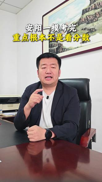 安阳一模考完,重点根本不是看分数 一模看名次不看分数,不用拿现在成绩硬对标中考分数线。
#家长必读 #安阳一模 #中考