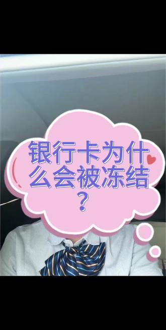 银行卡为什么会被冻结? 怎样解除冻结#银行科普小知识