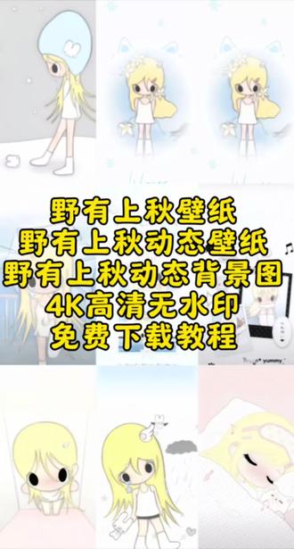 野有上秋壁纸 野有上秋壁纸合集免费下载 野有上秋壁纸 野有上秋动态壁纸 野有上秋背景图 野有上秋动态背景图 野有上秋头像 #分享你的私藏背景图 #创作者中心 #创作灵感 #野有上秋 野有上秋背景图动图 动态背景图保存方法 野有上秋壁纸原图 #可爱锁屏壁纸
