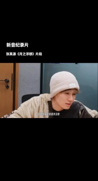 棒棒哒#张真源 #张真源月之浮想 #2026新音纪录片 #张真源新音 #月之浮想
