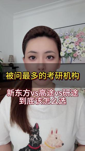 被问最多的考研机构:新东方vs高途vs研途,到底该怎么选?#考研机构#考研机构推荐#新东方考研#高途考研#研途考研