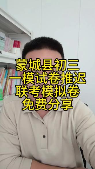 初三一模联考时间推迟,考试前最后一个周末,最新试卷拿来练练手#初三 #初三一模 #蒙城 #蒙城县 #初中数理化