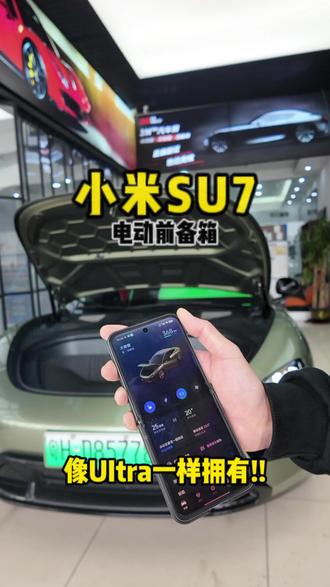 小米SU7升级电动前备箱,释放双手#小米改装 #小米SU7 #小米SU7电动前备箱 #电改壹号